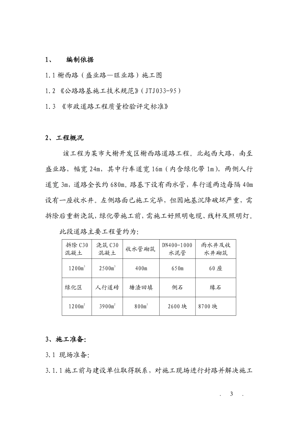 某市大榭开发区榭西路道路工程施工方案.pdf_第3页