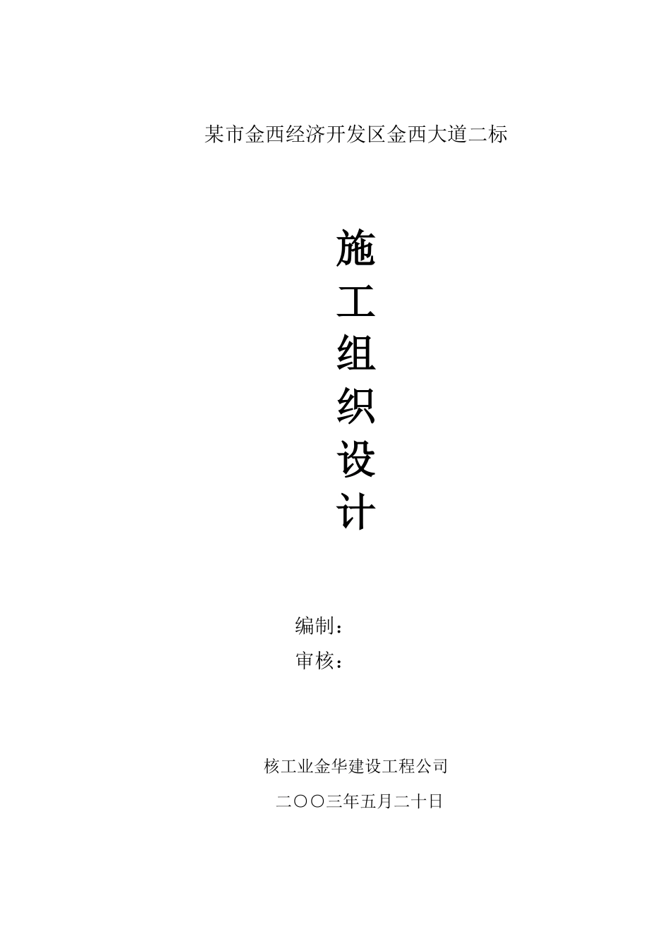 某市金西经济开发区金西大道二标施工组织设计方案.pdf_第1页