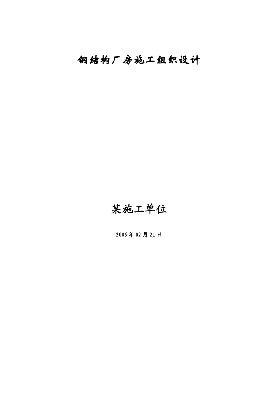 某市浦镇车辆厂铝合金车体及总装厂房工程钢结构厂房施工组织设计方案.pdf_第1页