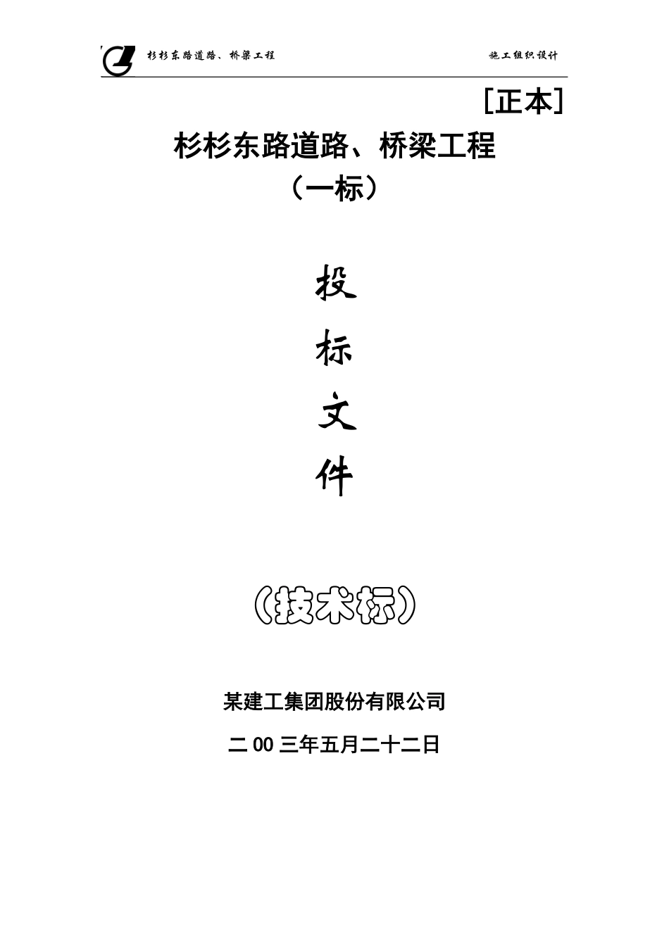 某市杉杉东路道路、桥梁施工组织设计方案.pdf_第1页