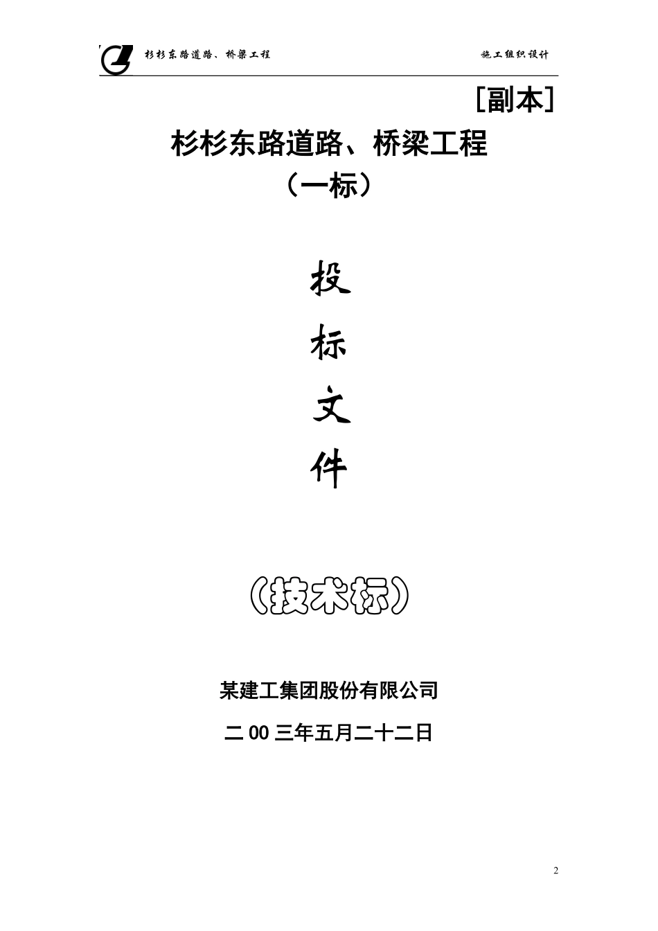 某市杉杉东路道路、桥梁施工组织设计方案.pdf_第2页