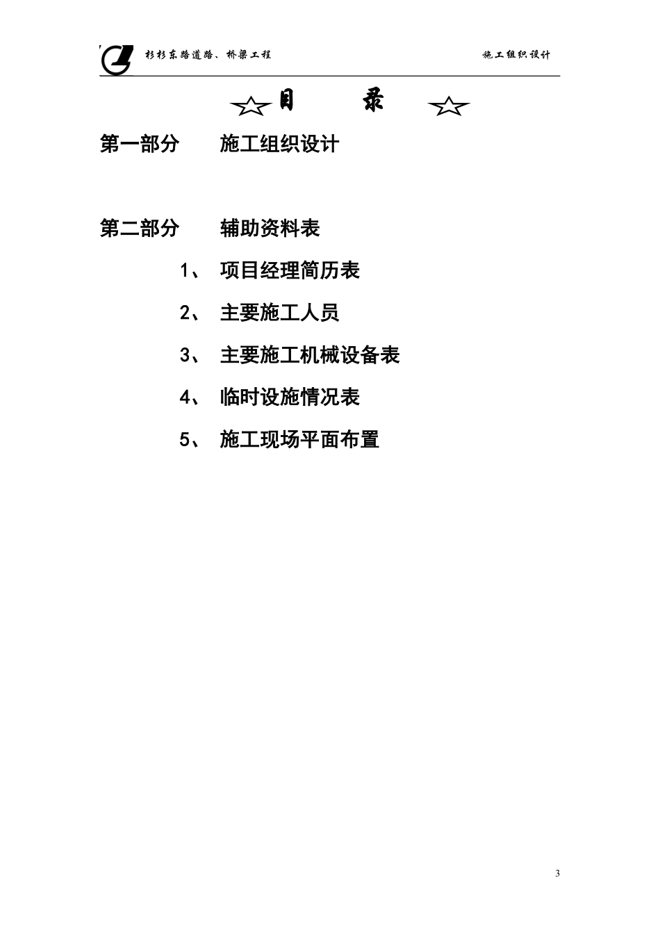 某市杉杉东路道路、桥梁施工组织设计方案.pdf_第3页