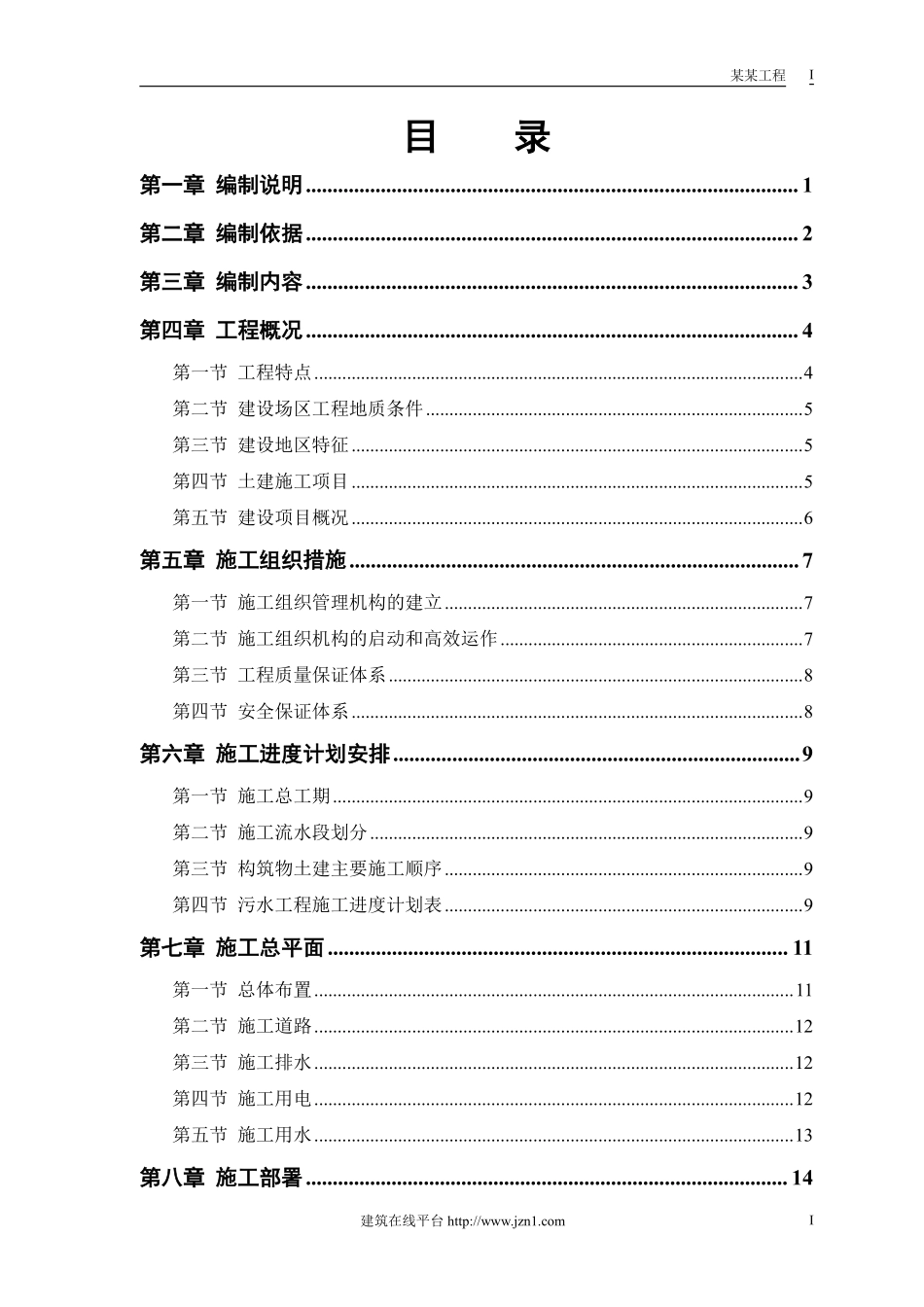 某市污水处理厂厂区建设工程施工组织设计.pdf_第1页