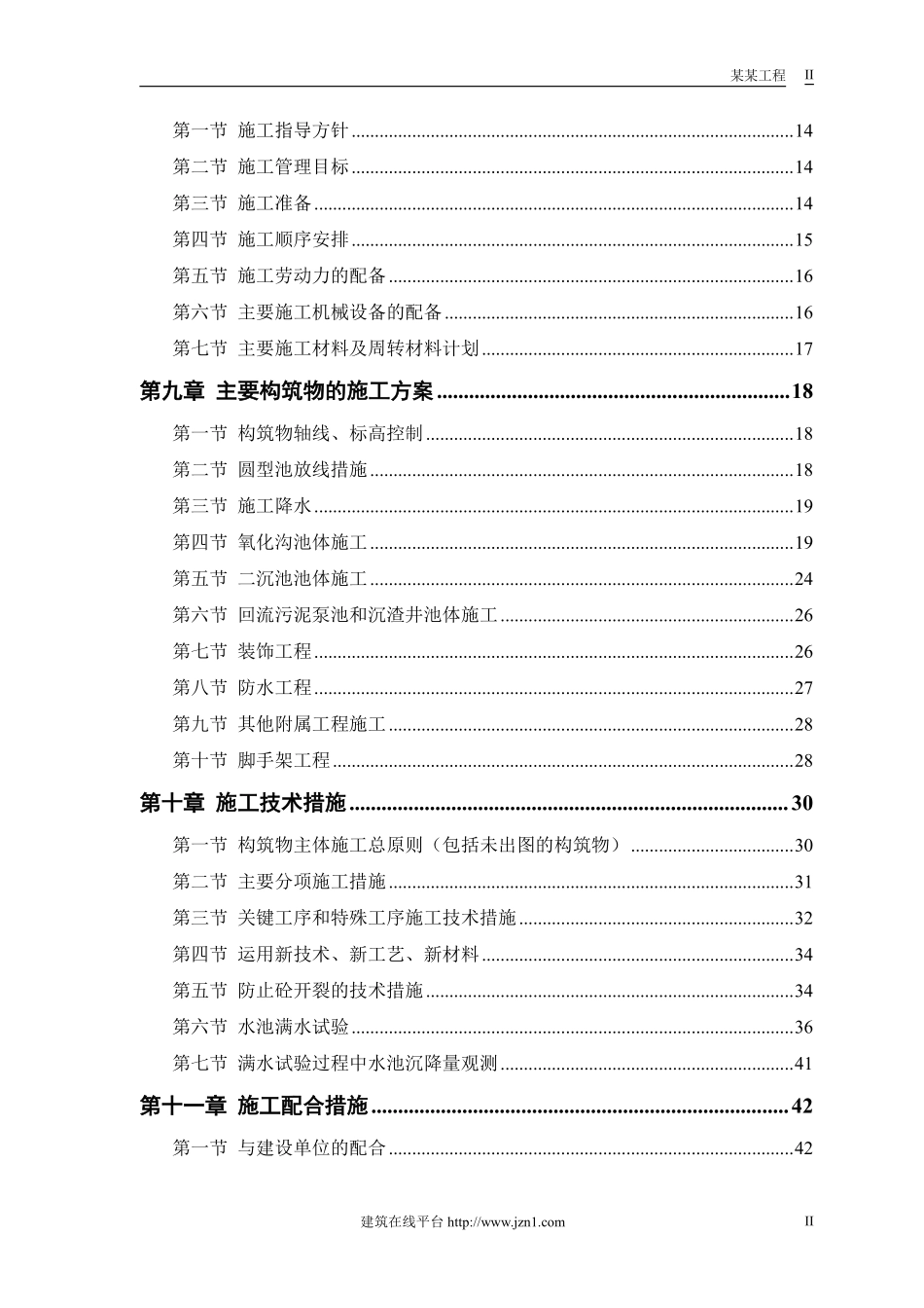 某市污水处理厂厂区建设工程施工组织设计.pdf_第2页