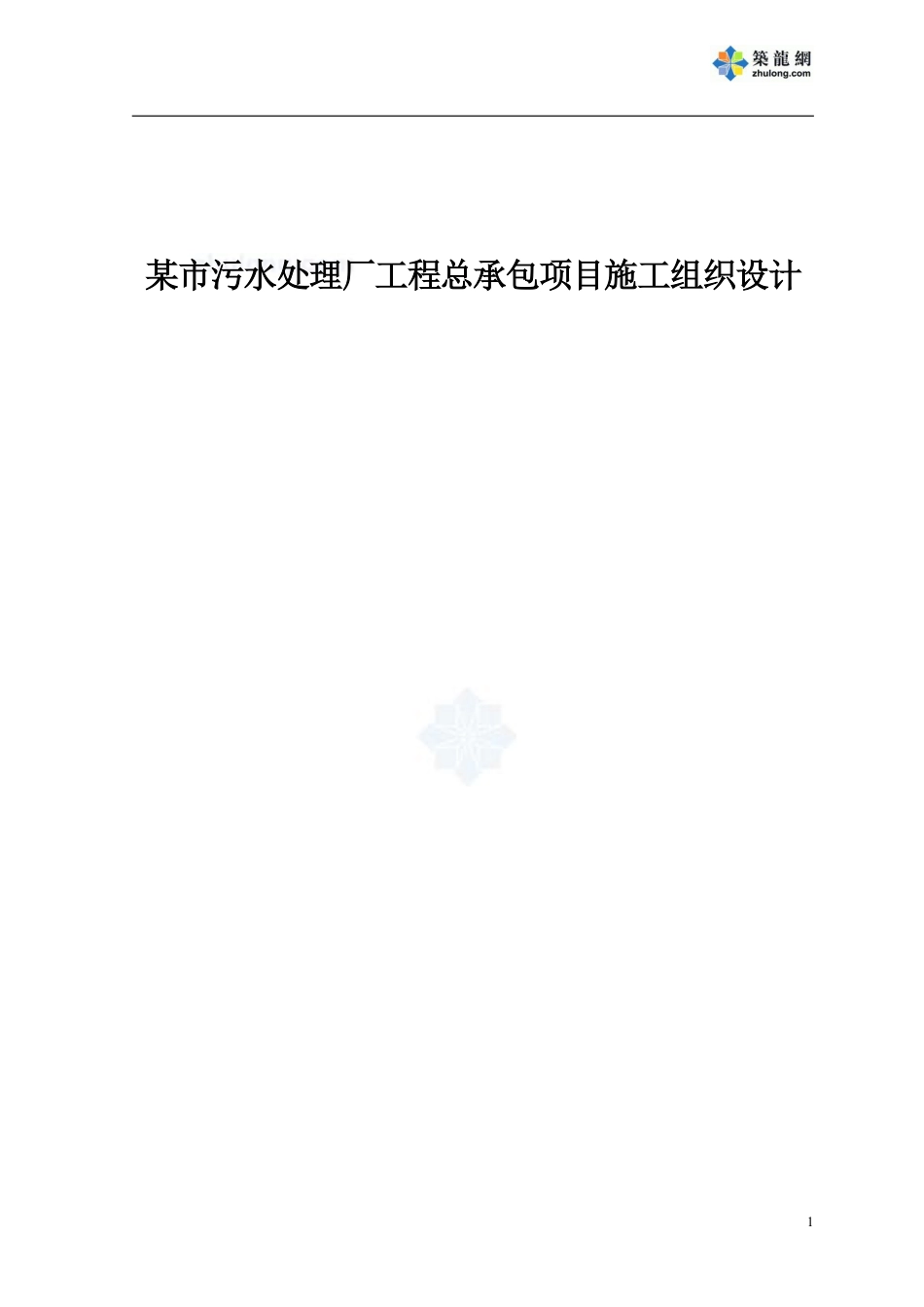 某市污水处理厂工程总承包项目施工组织设计.pdf_第1页