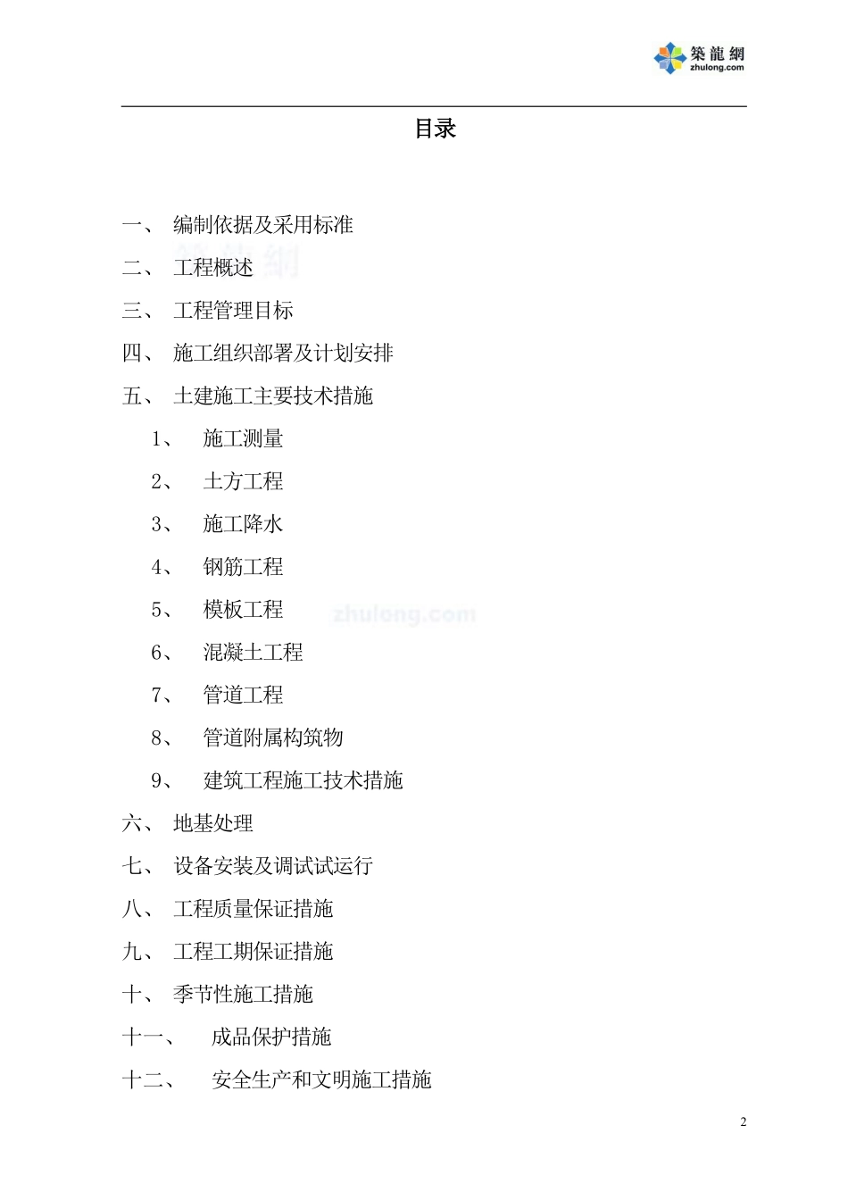 某市污水处理厂工程总承包项目施工组织设计.pdf_第2页