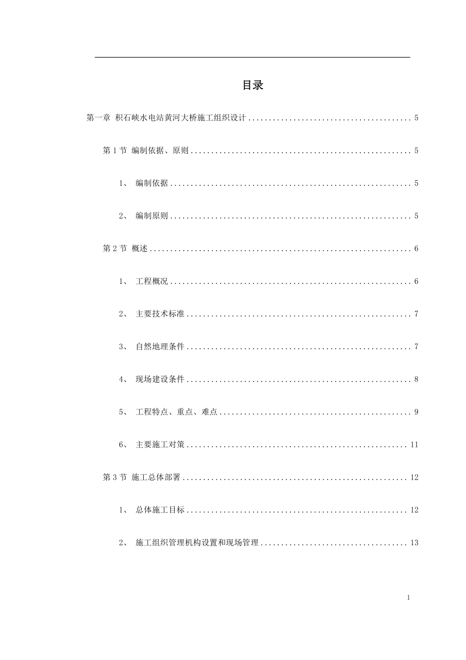 某水电站黄河大桥施工组织设计方案.pdf_第1页