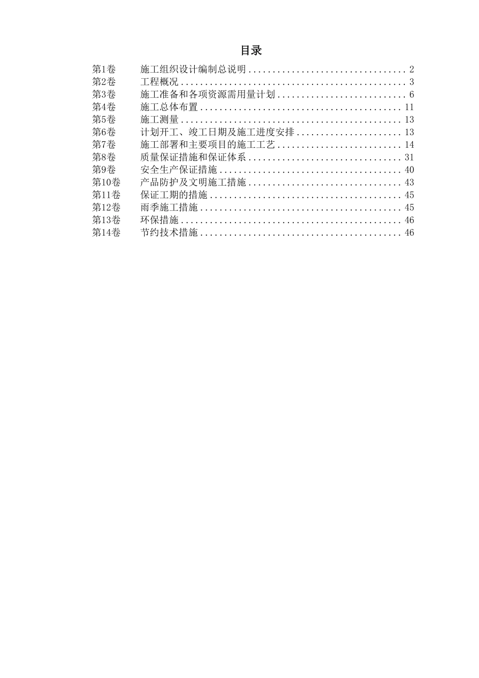 某水库枢纽病害整治工程施工组织设计.pdf_第1页