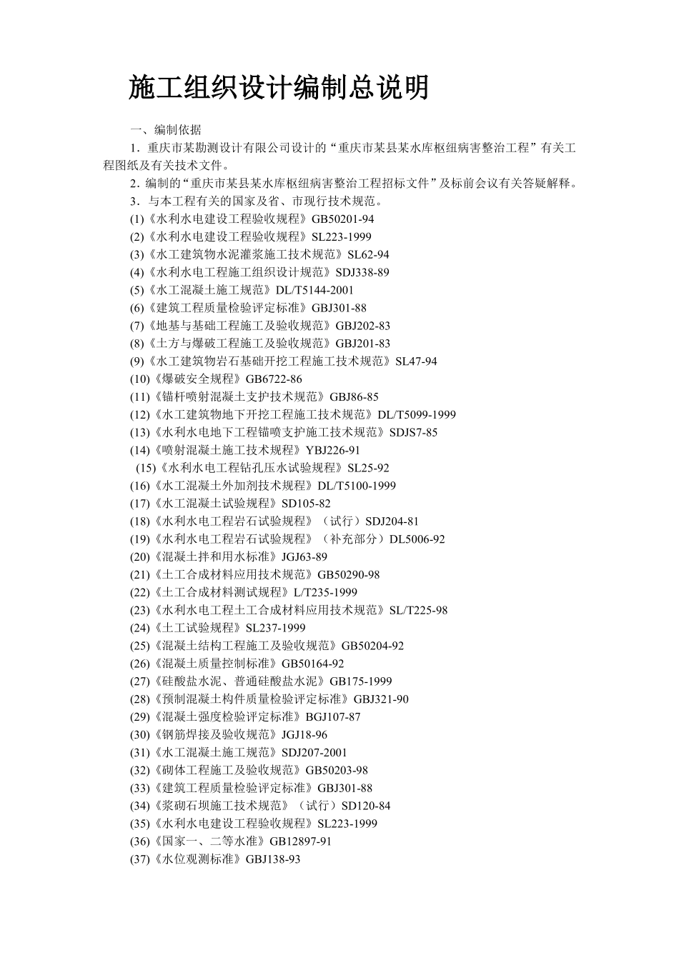 某水库枢纽病害整治工程施工组织设计.pdf_第2页