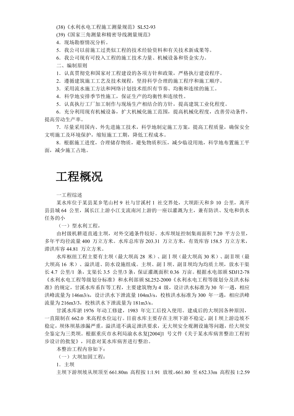 某水库枢纽病害整治工程施工组织设计.pdf_第3页