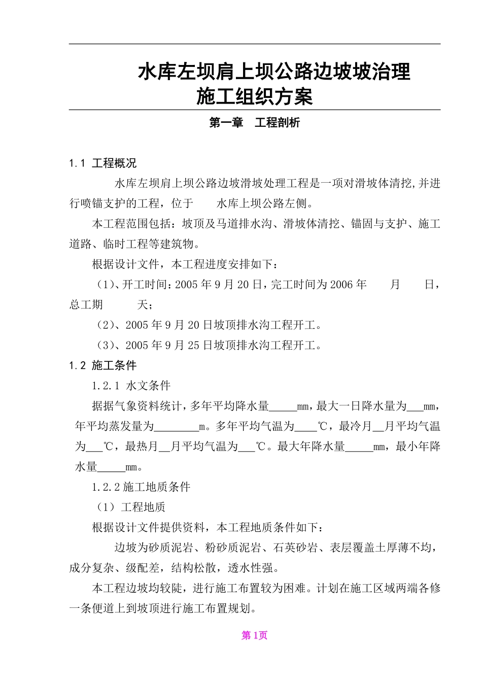 某水库左坝肩上坝公路边坡滑坡治理施工组织.pdf_第1页