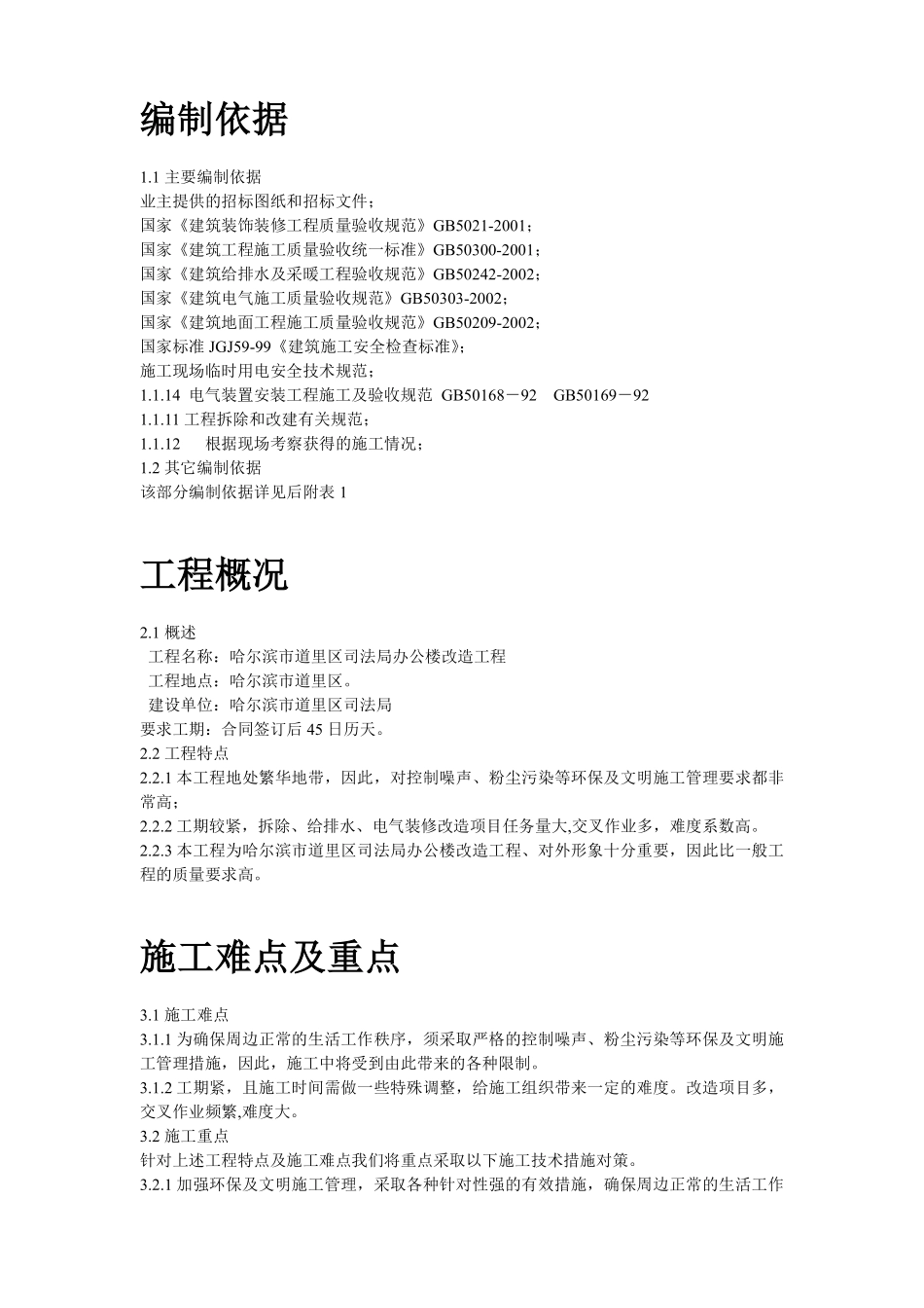 某司法局办公楼改造工程施工组织设计方案.pdf_第2页