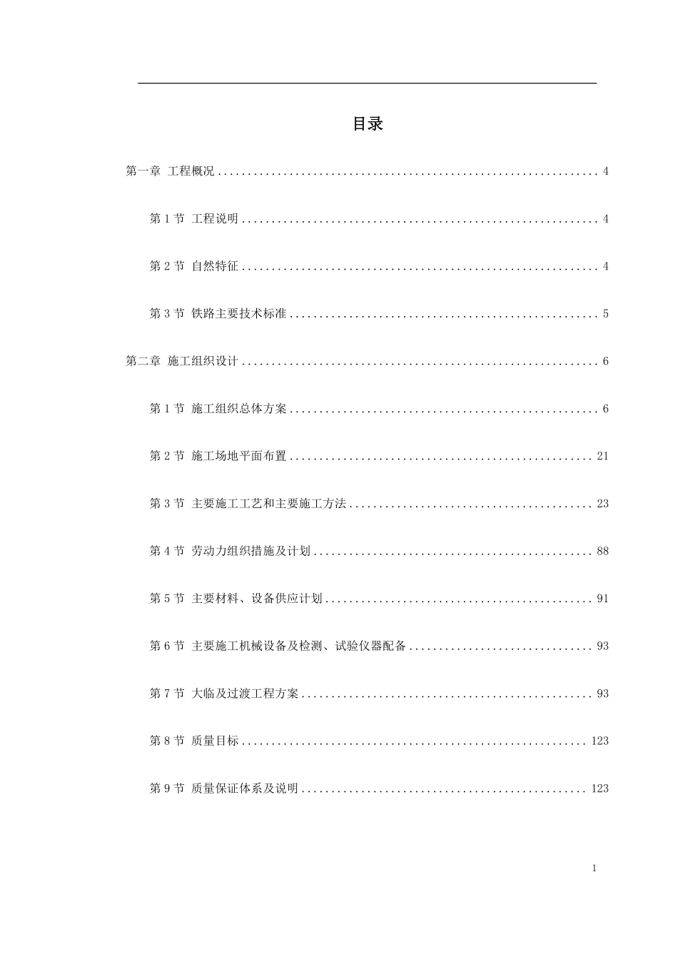 某铁路施工组织设计方案（中英文）.pdf_第1页