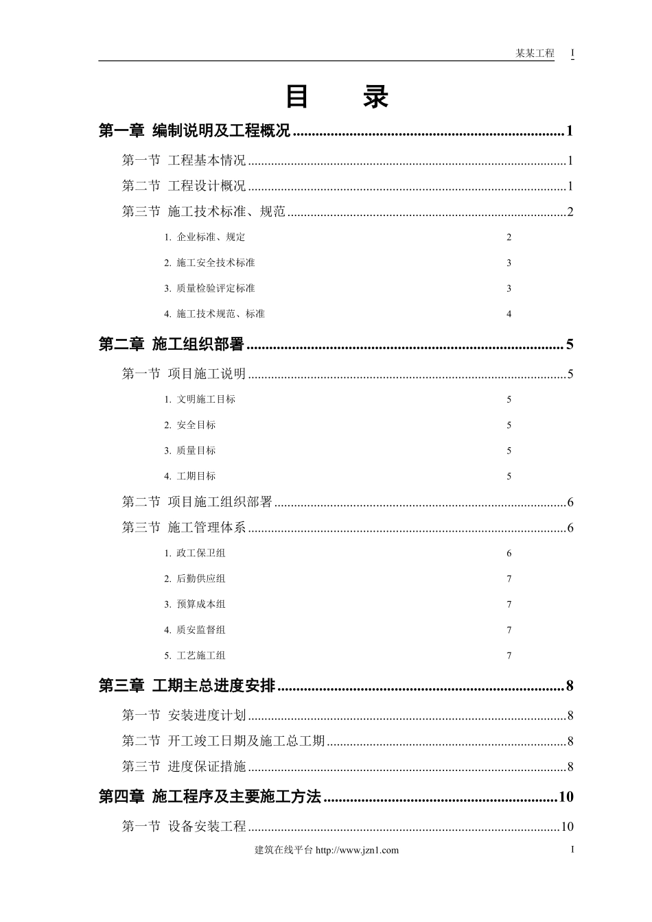 某污水处理厂工程－安装部分施工组织设计.pdf_第1页