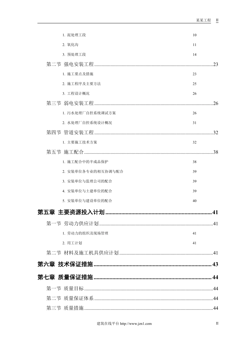 某污水处理厂工程－安装部分施工组织设计.pdf_第2页