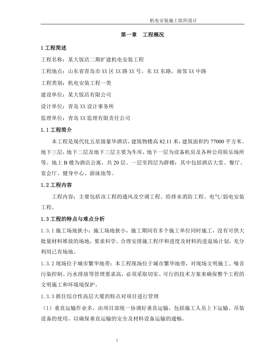 某五星级饭店机电安装施工组织设计方案.pdf_第1页