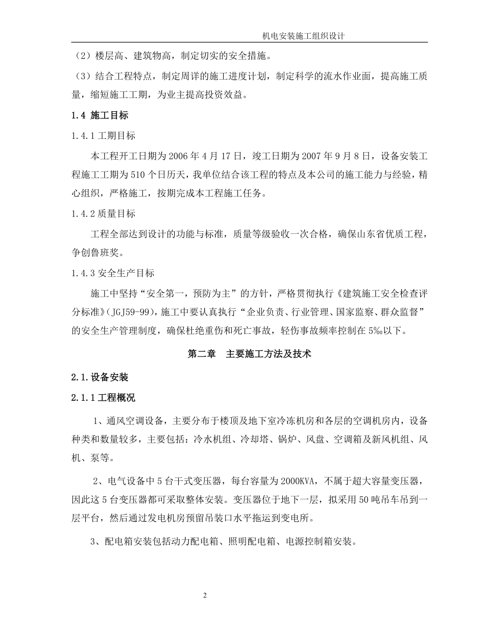 某五星级饭店机电安装施工组织设计方案.pdf_第2页