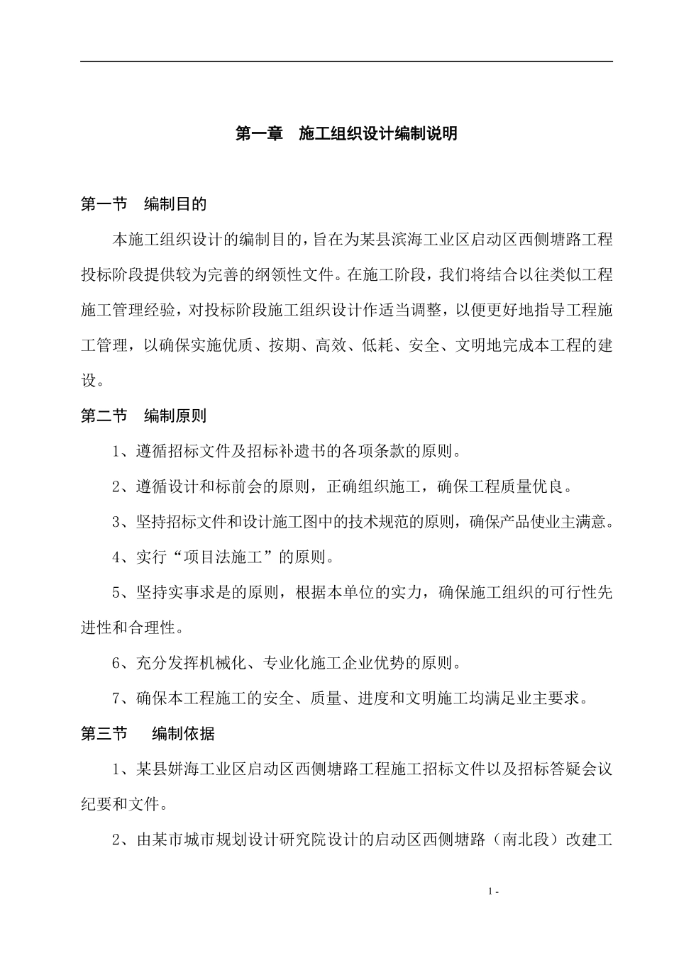 某县滨海工业区启动区西侧塘路工程施工组织设计方案.pdf_第1页