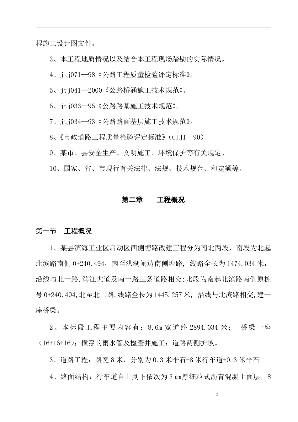 某县滨海工业区启动区西侧塘路工程施工组织设计方案.pdf_第2页