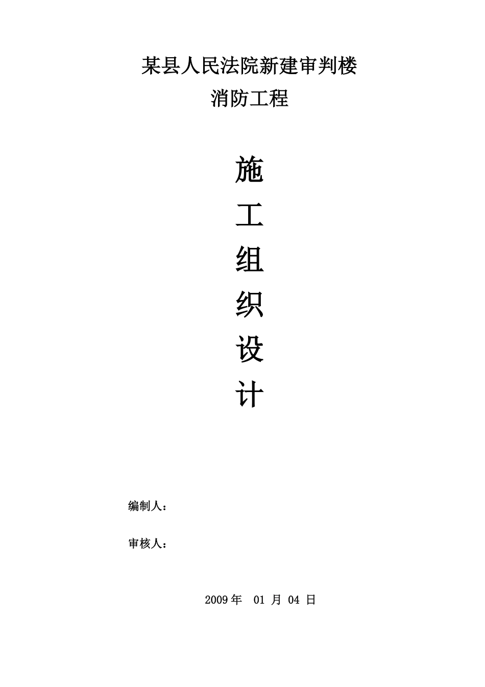 某县人民法院新建审判楼消防工程施工组织设计.pdf_第1页