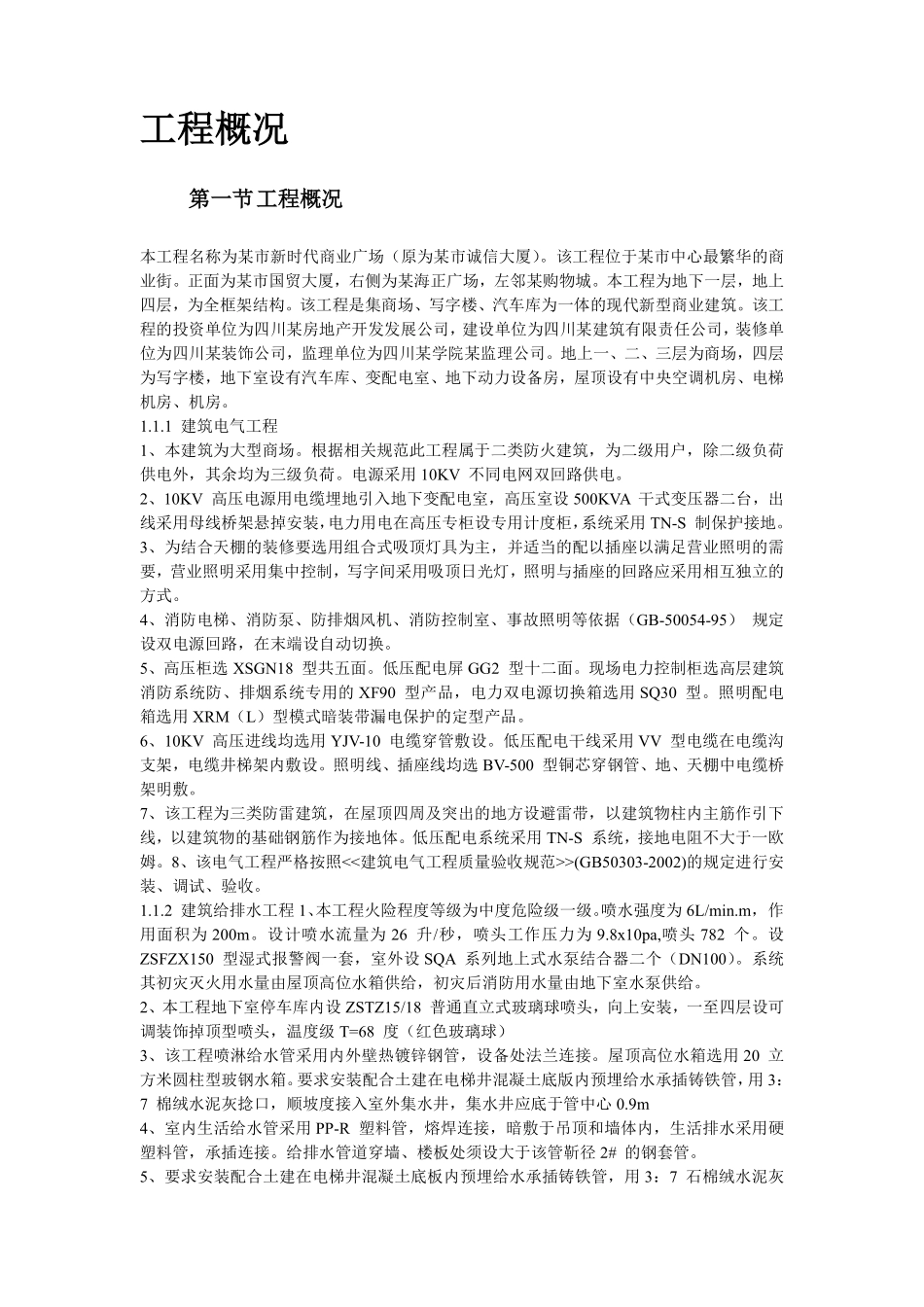 某新时代广场电照及给排水工程施工组织设计.pdf_第3页