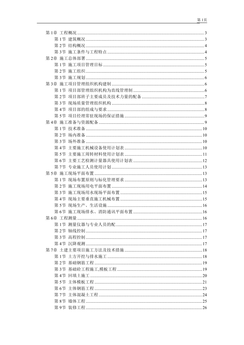 某学院江宁校区单体设计宿舍C、D单元施工组织设计.pdf_第1页