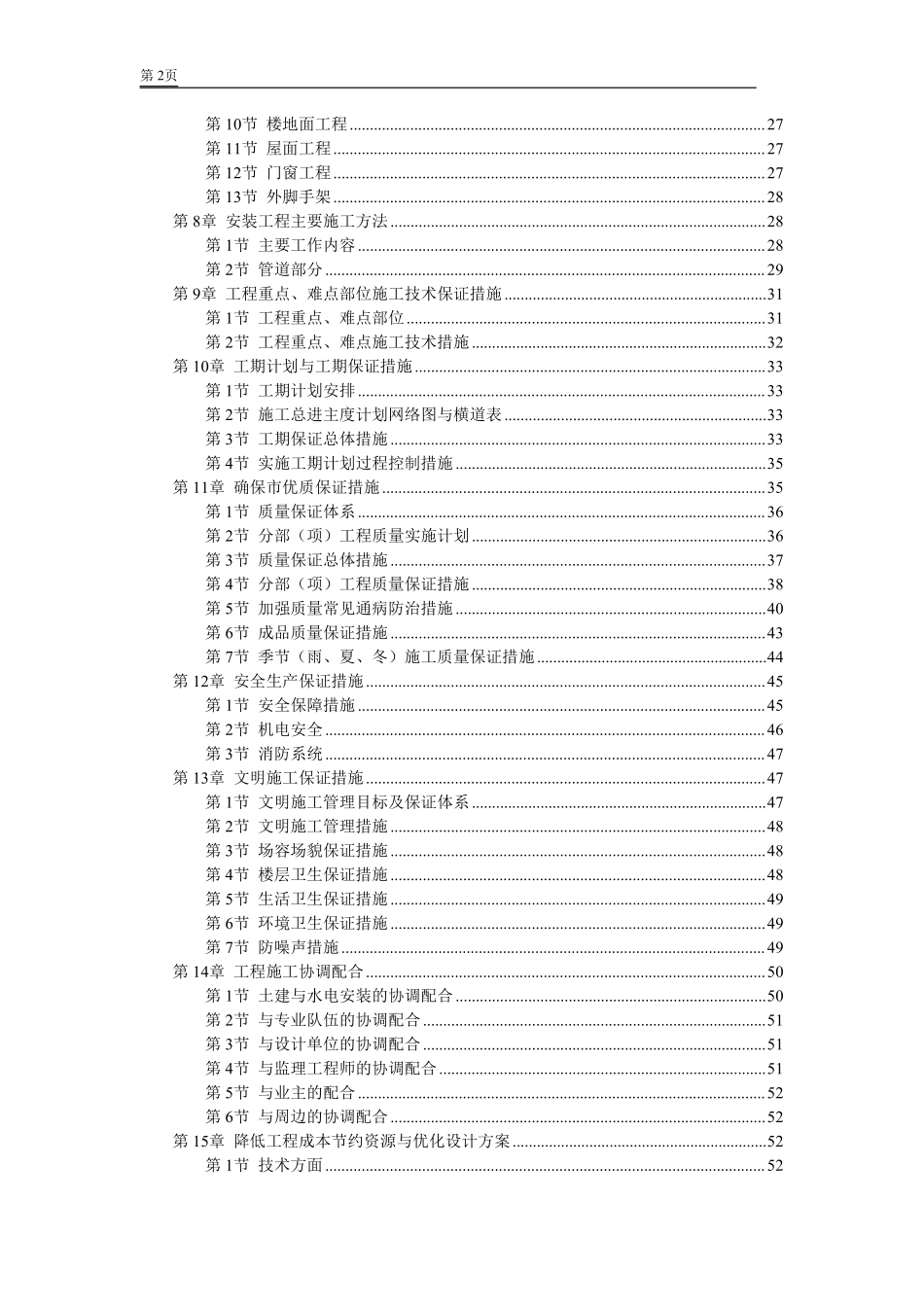 某学院江宁校区单体设计宿舍C、D单元施工组织设计.pdf_第2页