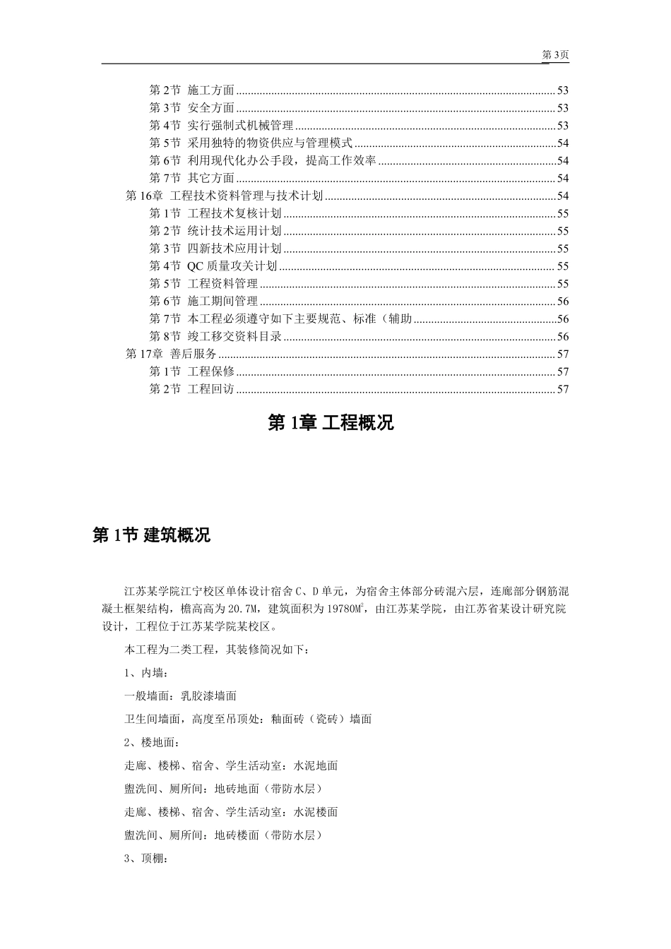 某学院江宁校区单体设计宿舍C、D单元施工组织设计.pdf_第3页