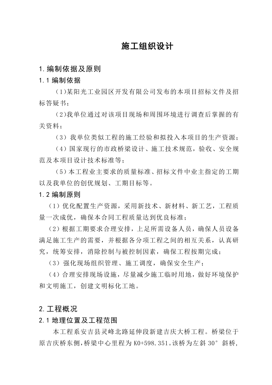 某阳光工业园区开发有限公司施工组织设计.pdf_第1页