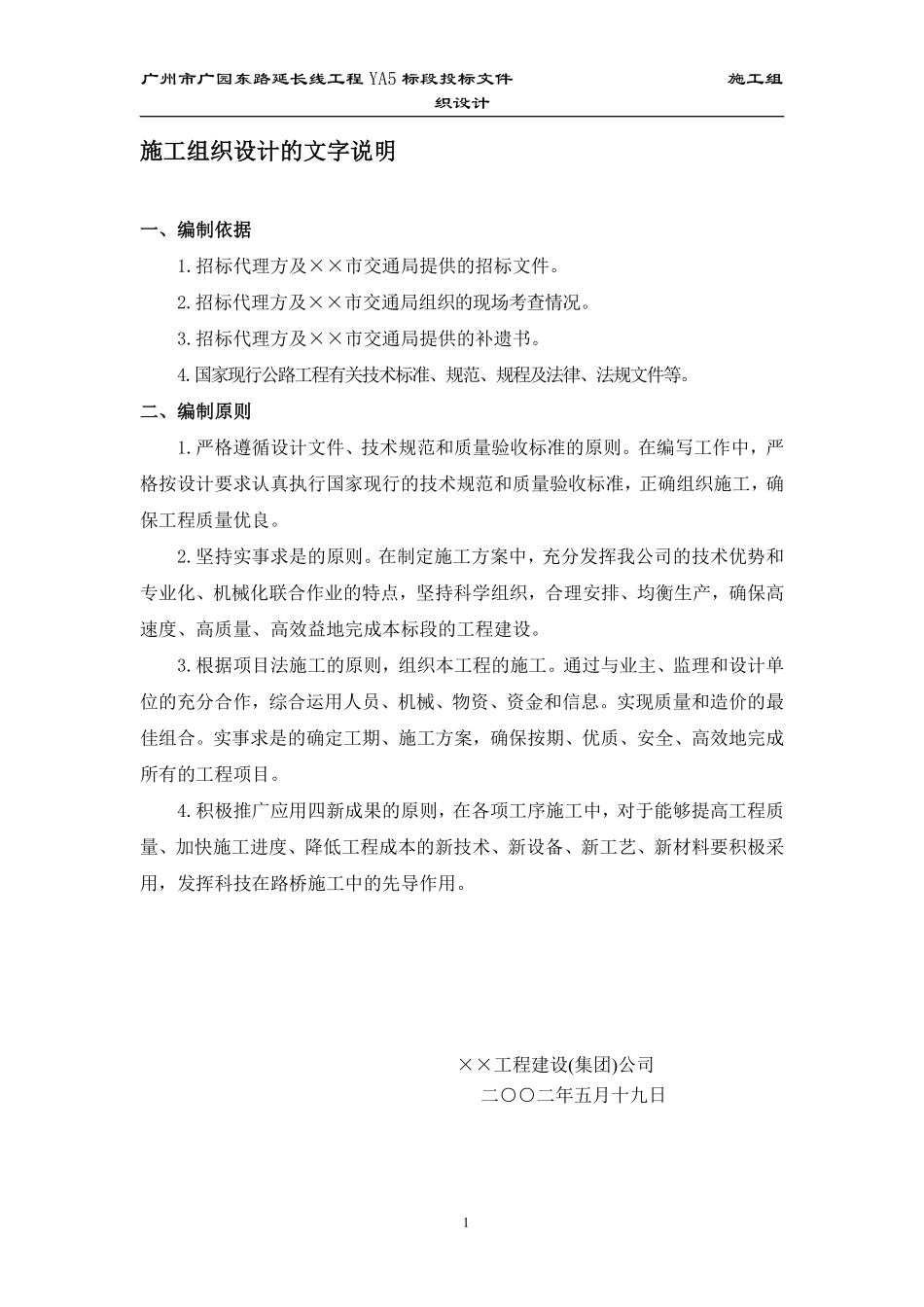 某一级公路建设工程施工组织设计方案的文字说明.pdf_第1页