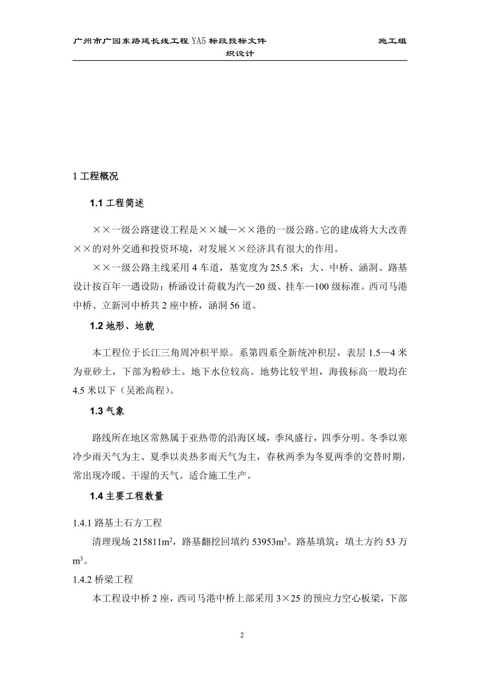 某一级公路建设工程施工组织设计方案的文字说明.pdf_第2页