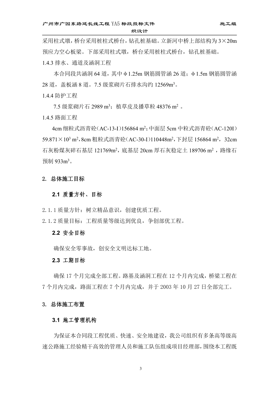 某一级公路建设工程施工组织设计方案的文字说明.pdf_第3页