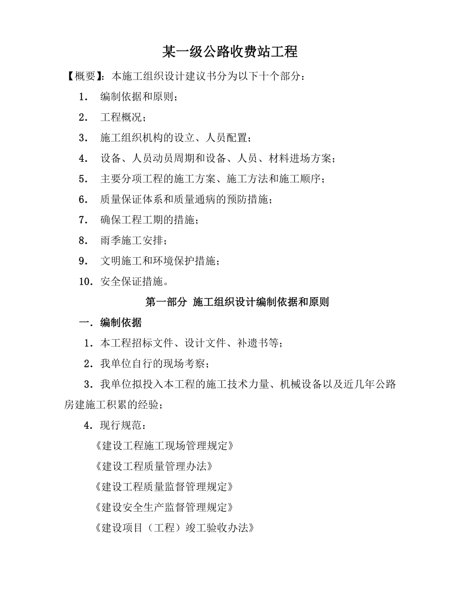 某一级公路收费站工程施工组织设计方案.pdf_第1页