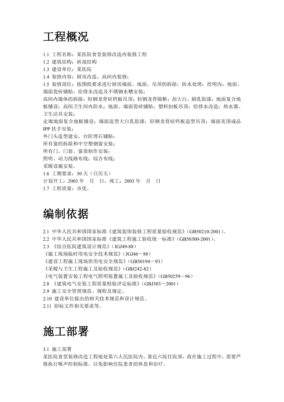 某医院食堂装修改造工程施工组织设计.pdf_第2页