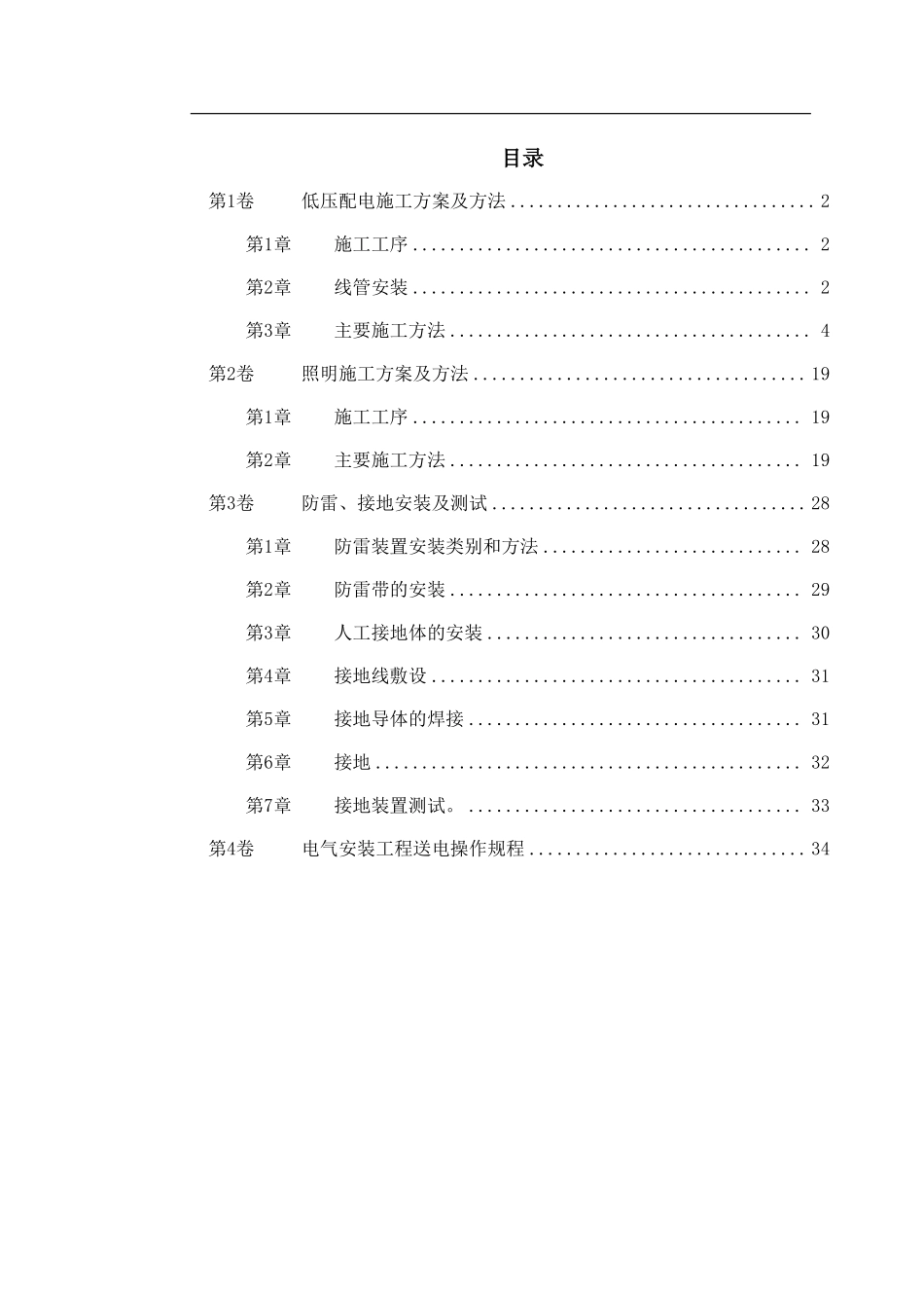 某医院住院楼工程低压配电与照明工程施工组织设计.pdf_第1页