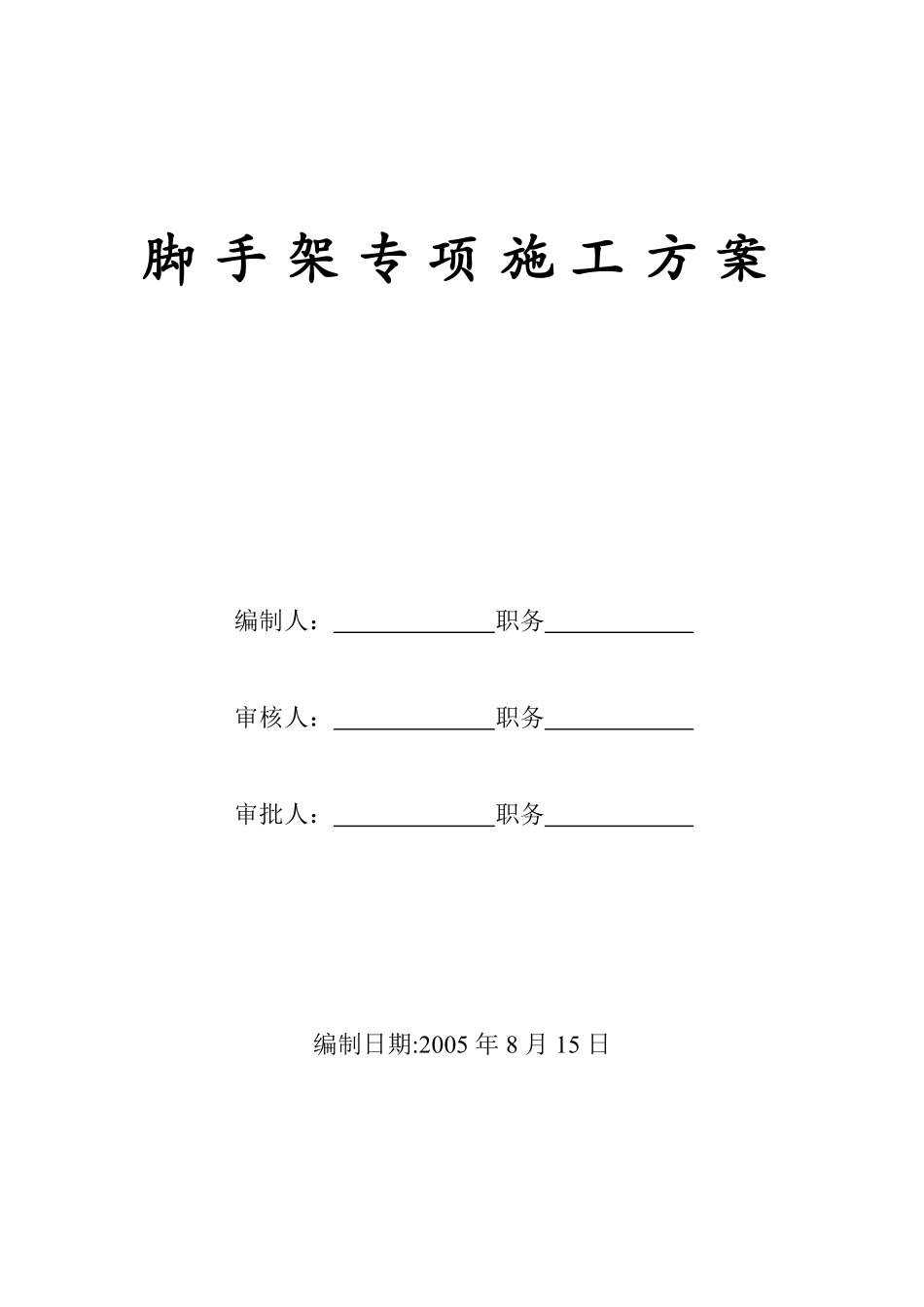 某移动通信枢纽营业楼工程脚手架施工方案.pdf_第1页