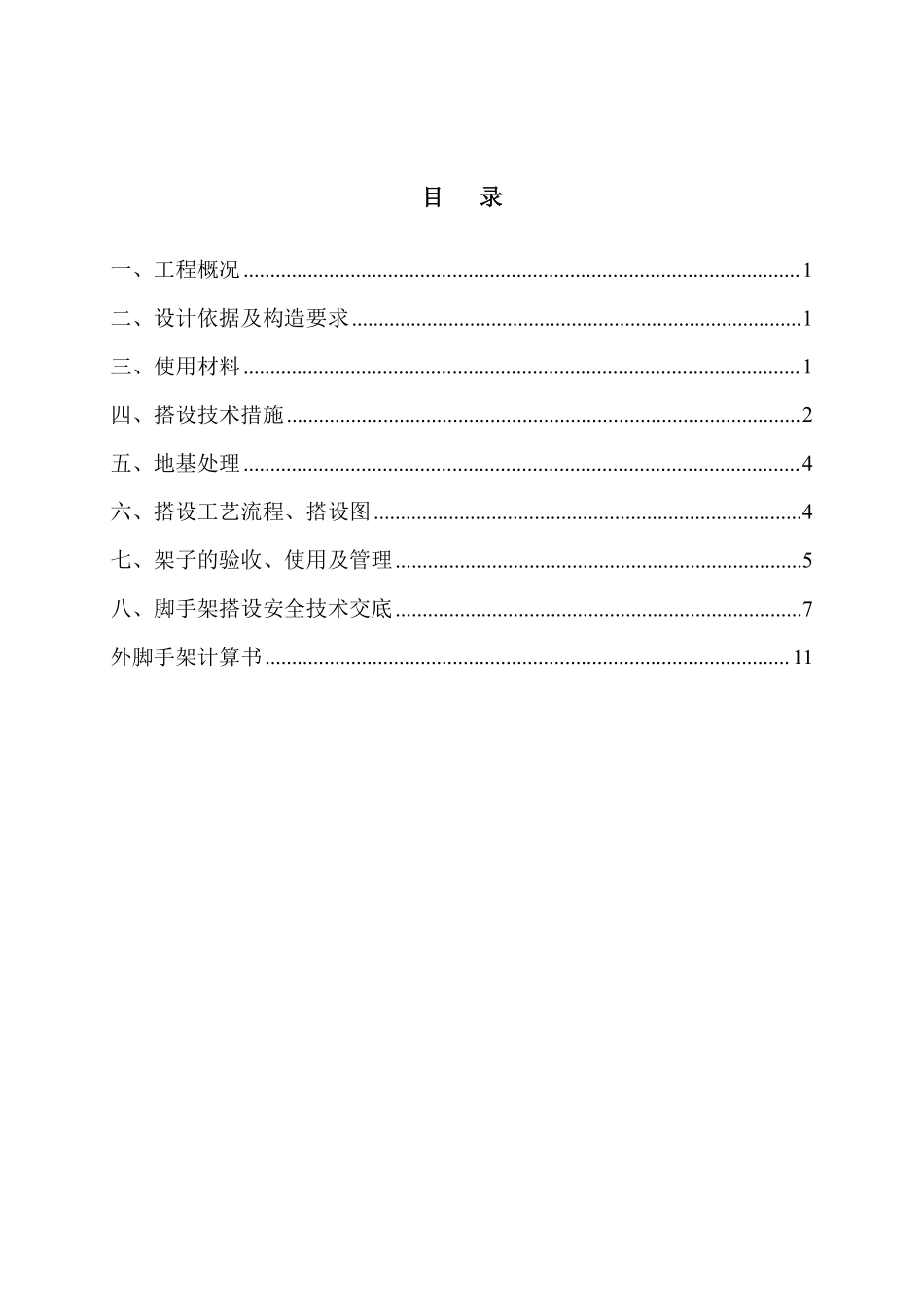 某移动通信枢纽营业楼工程脚手架施工方案.pdf_第2页