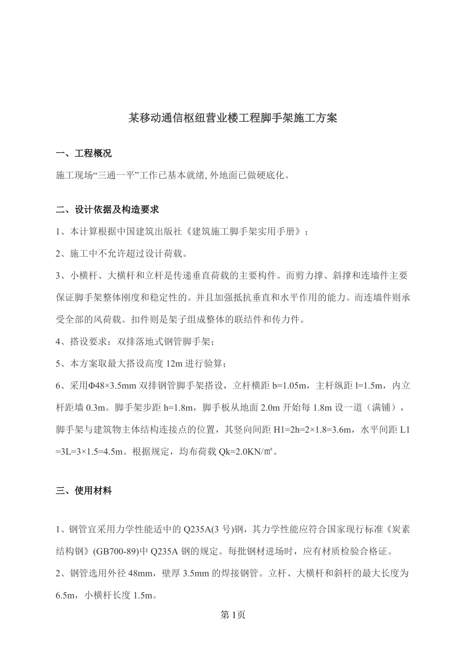 某移动通信枢纽营业楼工程脚手架施工方案.pdf_第3页