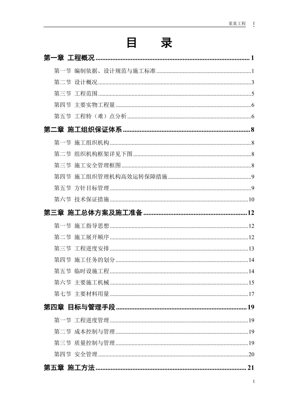 某迎宾大道道排桥工程施工组织设计.pdf_第1页