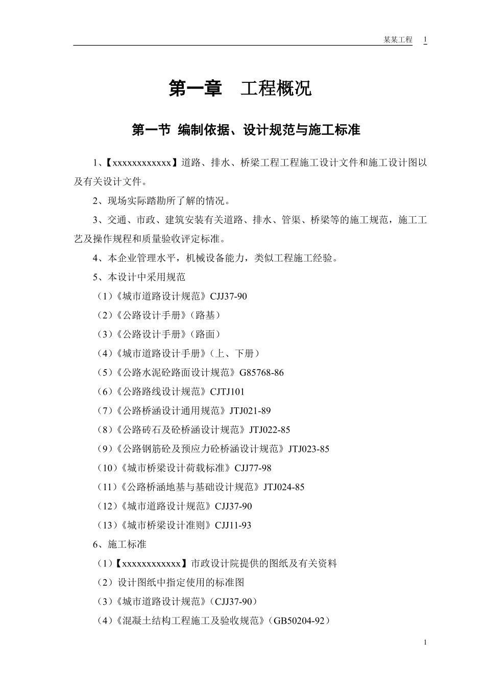 某迎宾大道道排桥工程施工组织设计.pdf_第3页