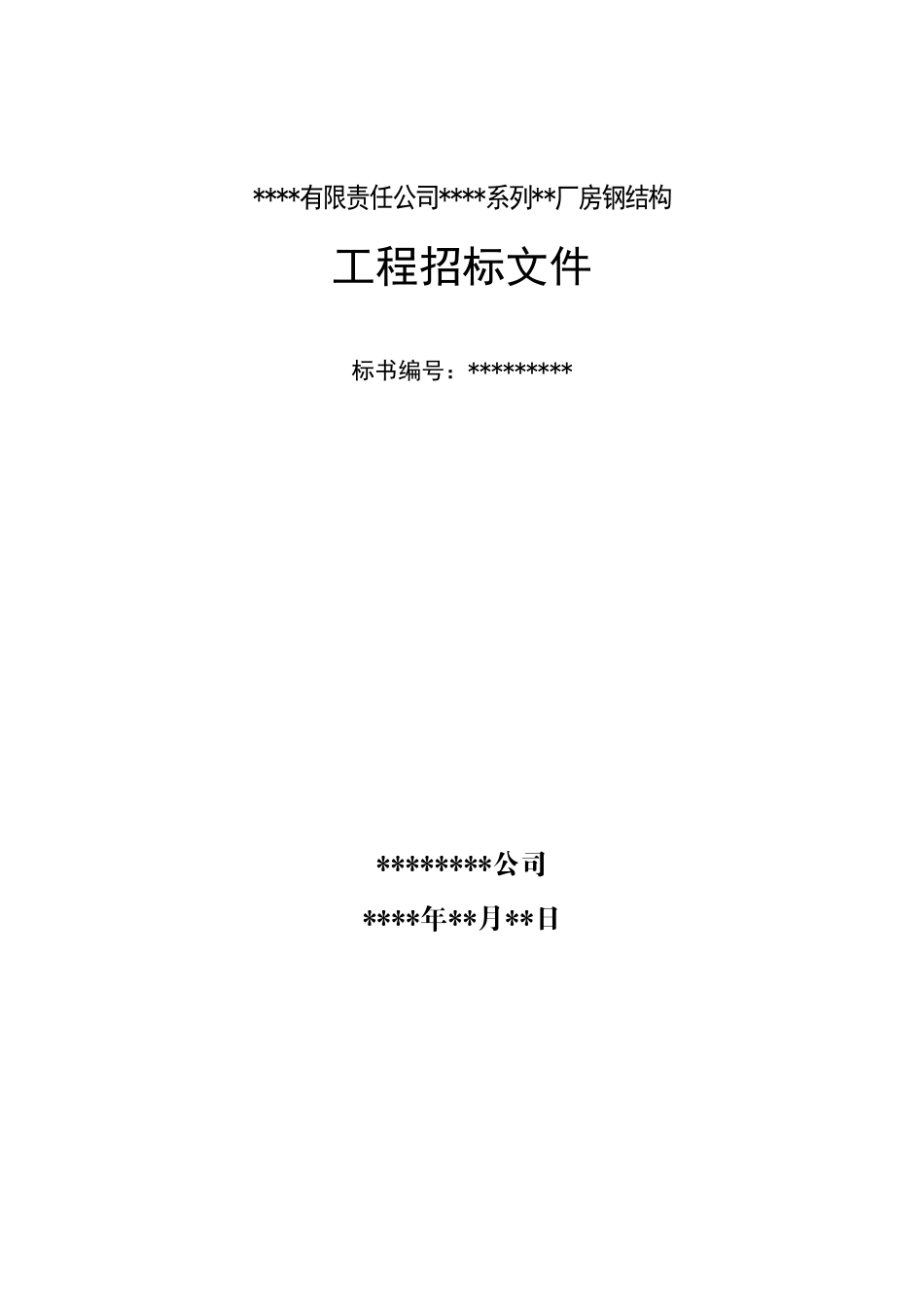 某有限责任公司钢结构厂房全套招投标文件.pdf_第1页