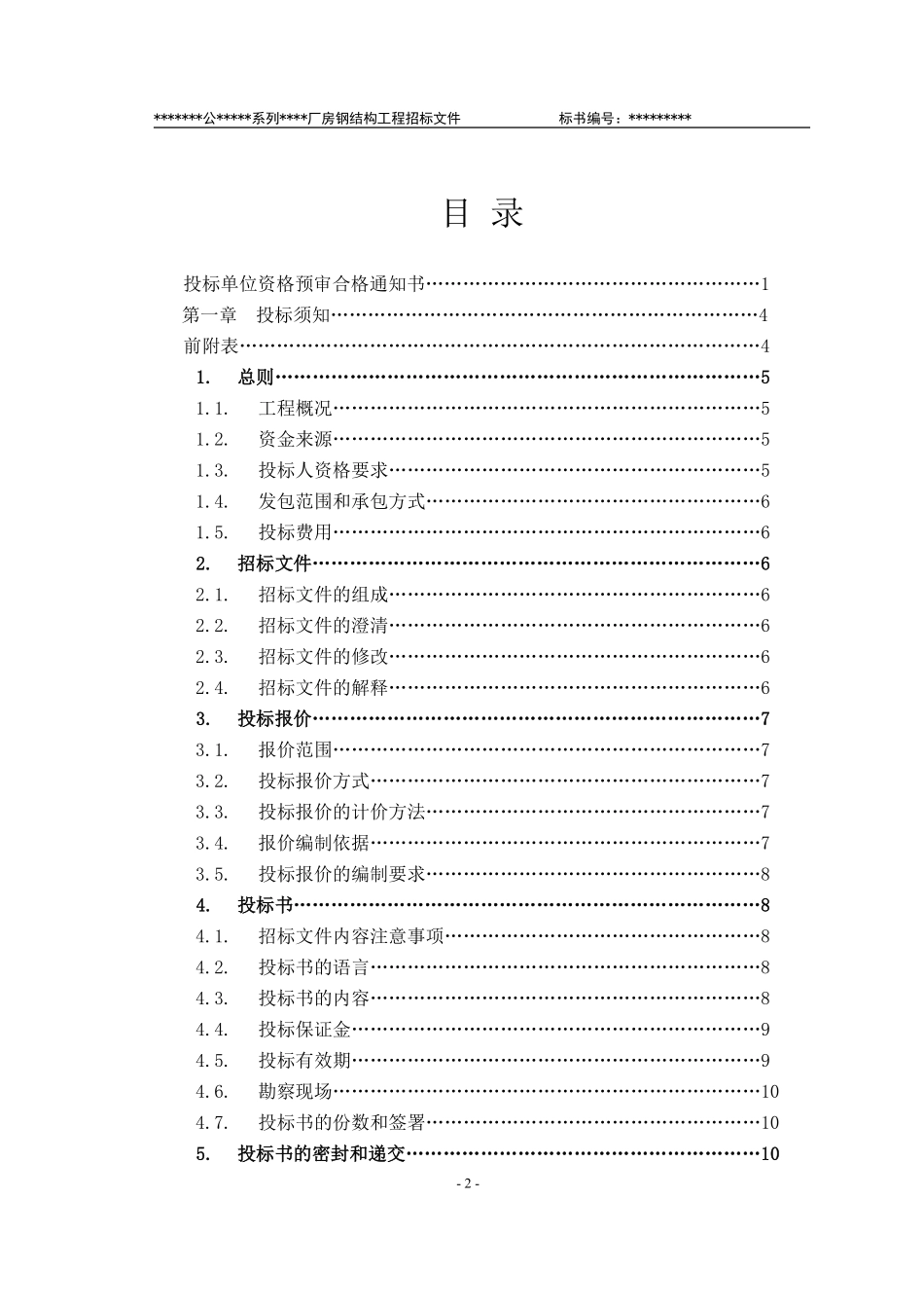 某有限责任公司钢结构厂房全套招投标文件.pdf_第3页