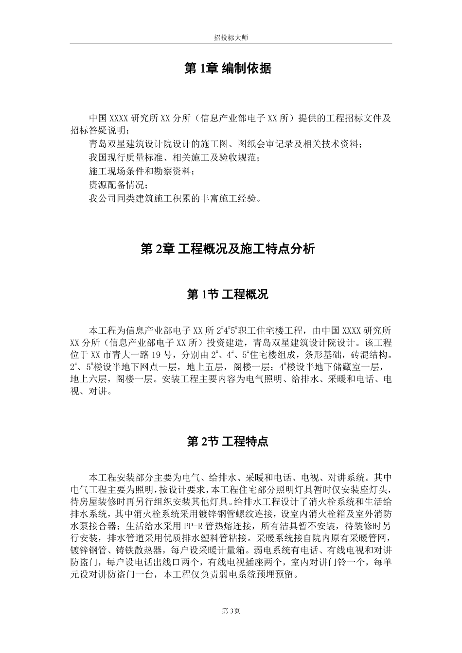 某职工住宅楼水暖电安装工程施工组织设计_secret.doc.pdf_第3页