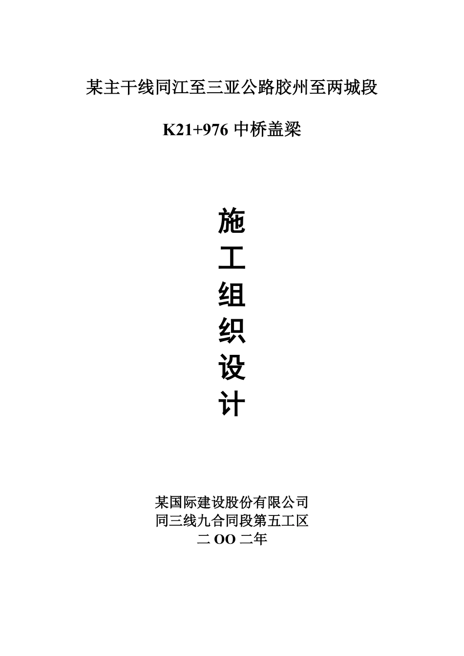 某主干线同江至三亚公路胶州至两城段K21+976中桥盖梁施工组织设计.pdf_第1页