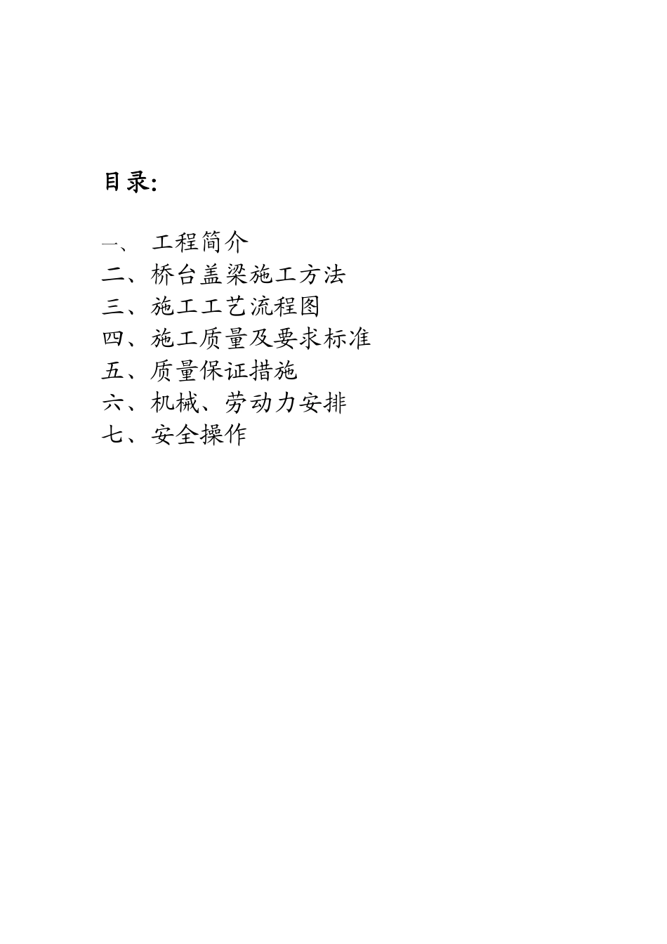 某主干线同江至三亚公路胶州至两城段K21+976中桥盖梁施工组织设计.pdf_第2页