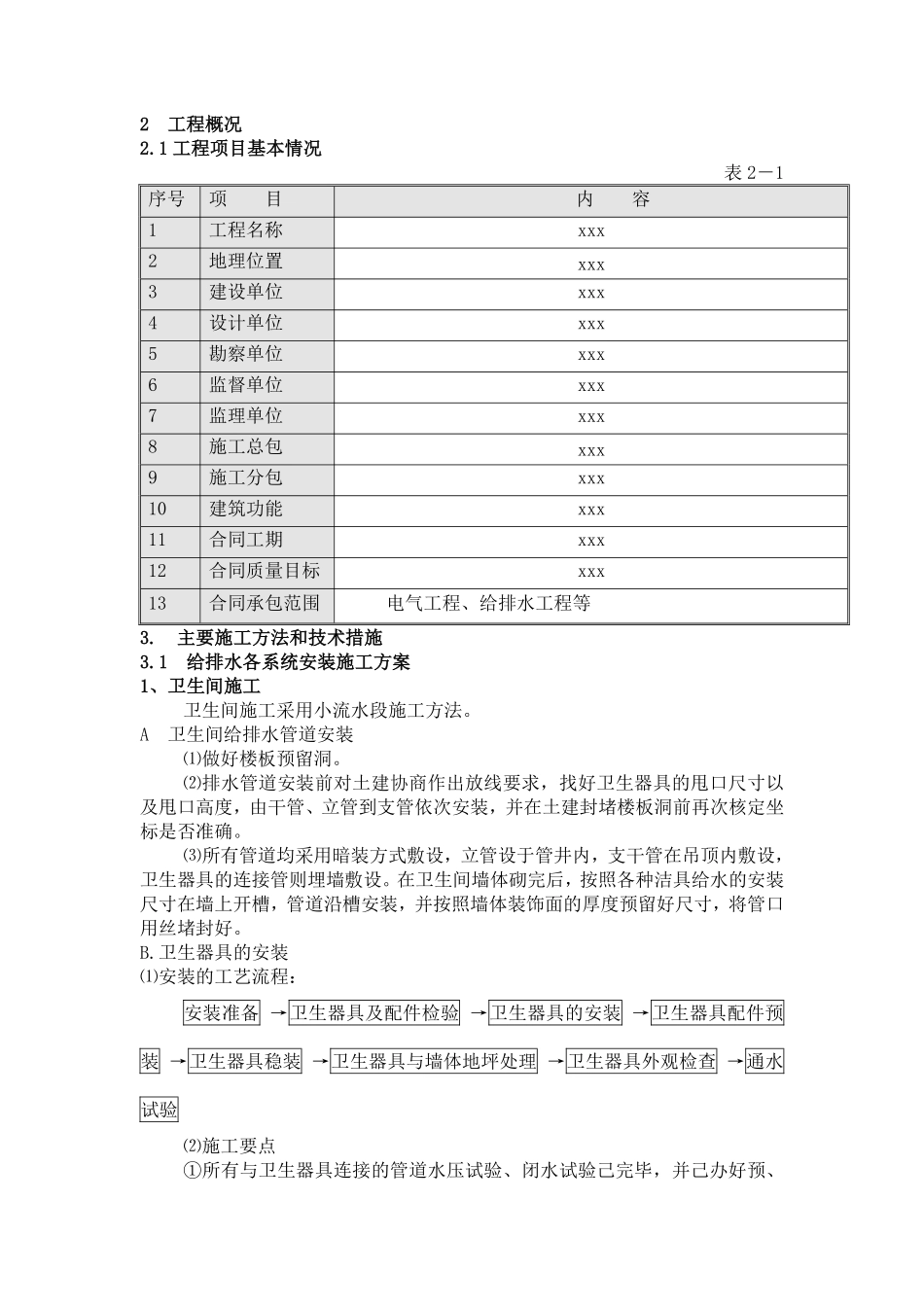 某住宅工程给排水施工方案.doc.pdf_第2页