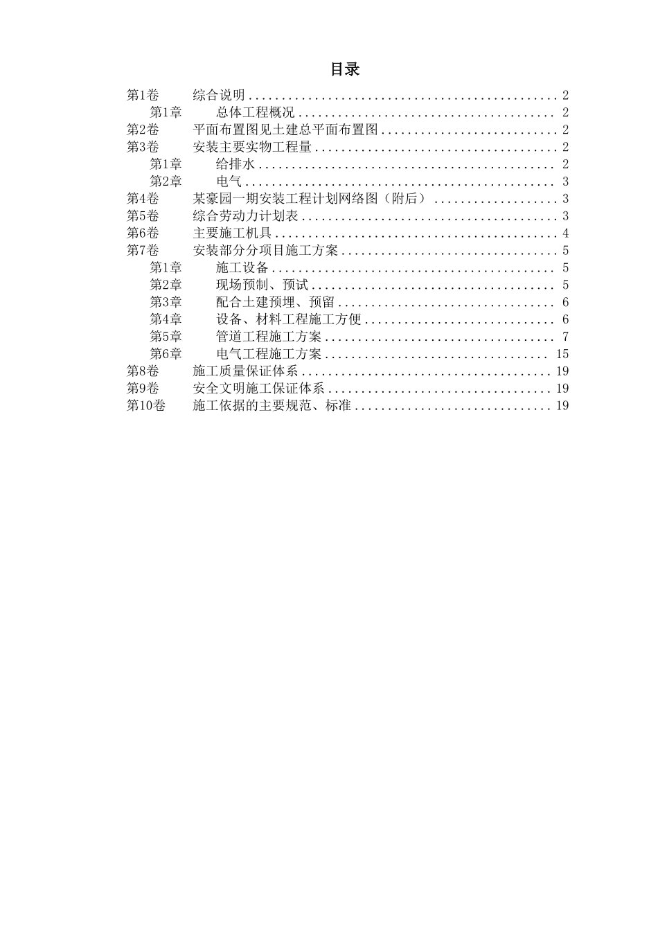 某住宅楼水电安装工程施工组织设计.pdf_第1页
