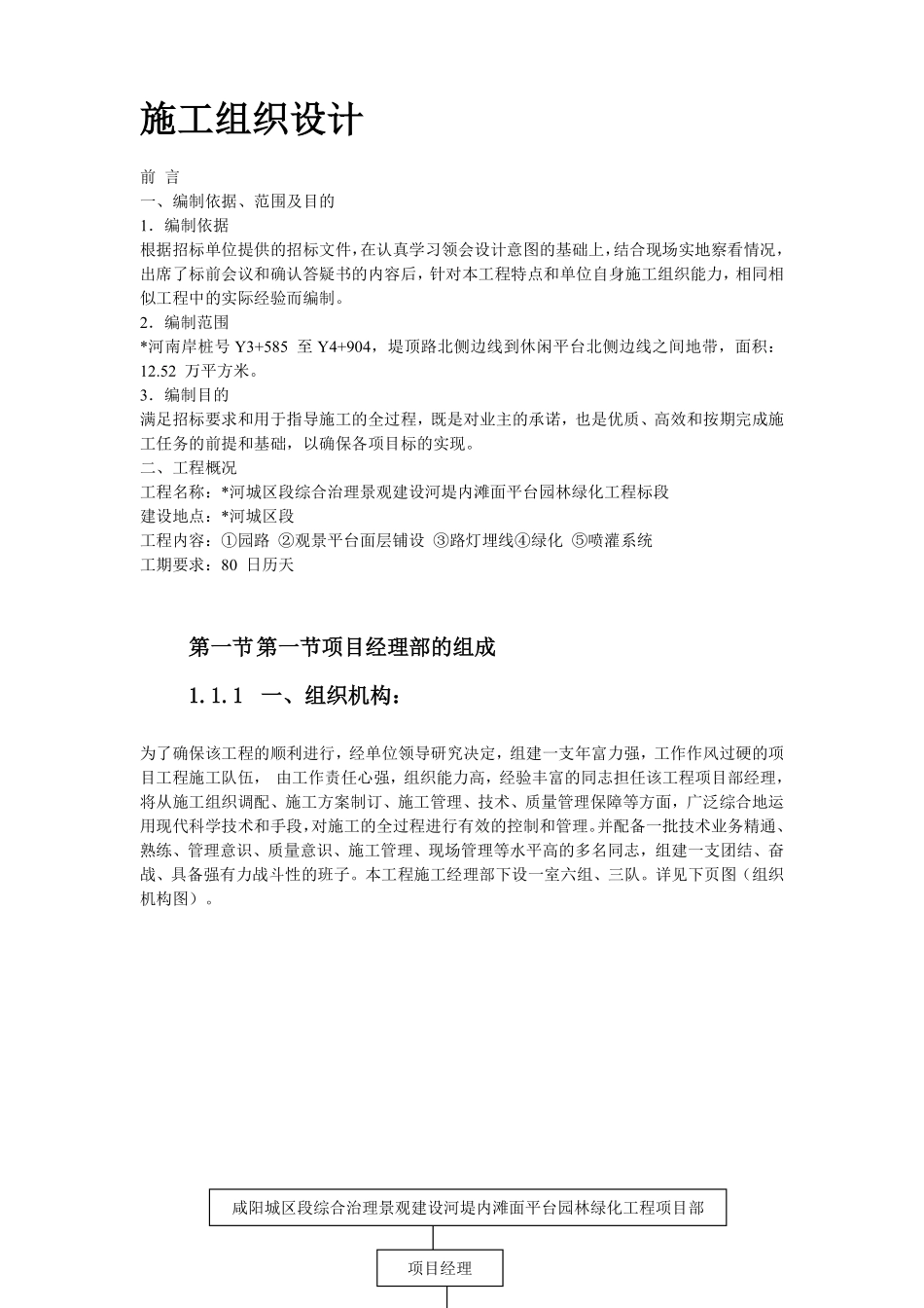 某综合治理景观建设河堤内滩面平台园林绿化工程施工组织设计方案.pdf_第3页