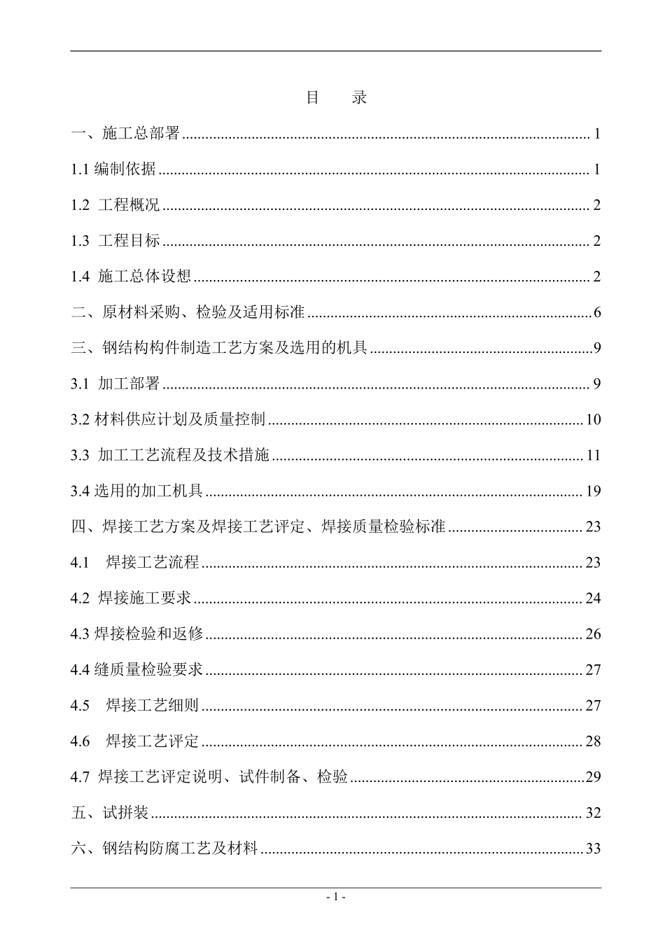 南昌某有限公司1#厂房钢结构工程施工组织设计方案.pdf_第1页