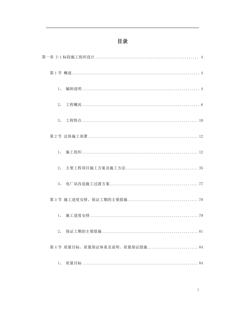 南昌新余铁路某工程Z-1标段施工组织设计方案.pdf_第1页